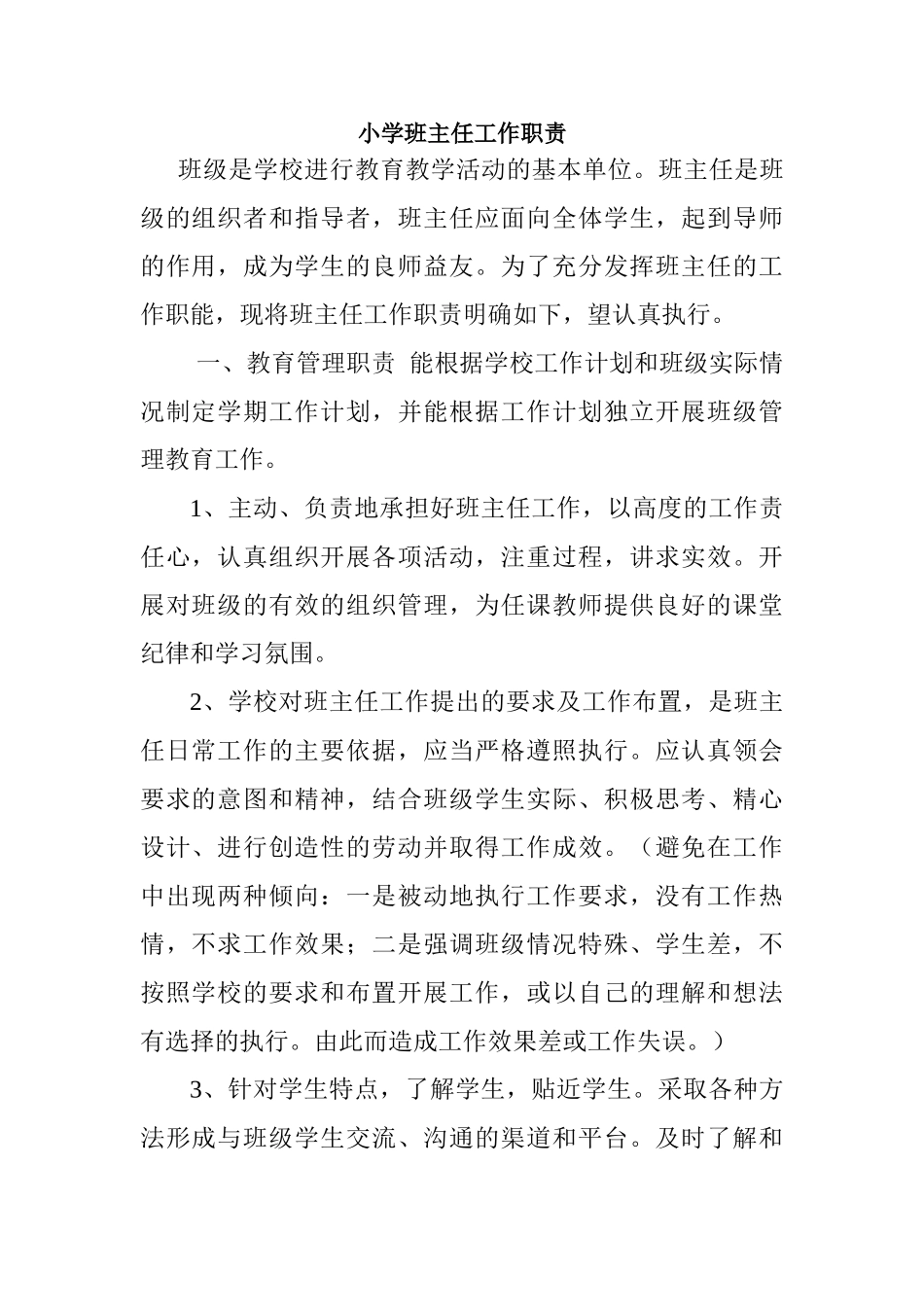 小学班主任工作职责.doc_第1页