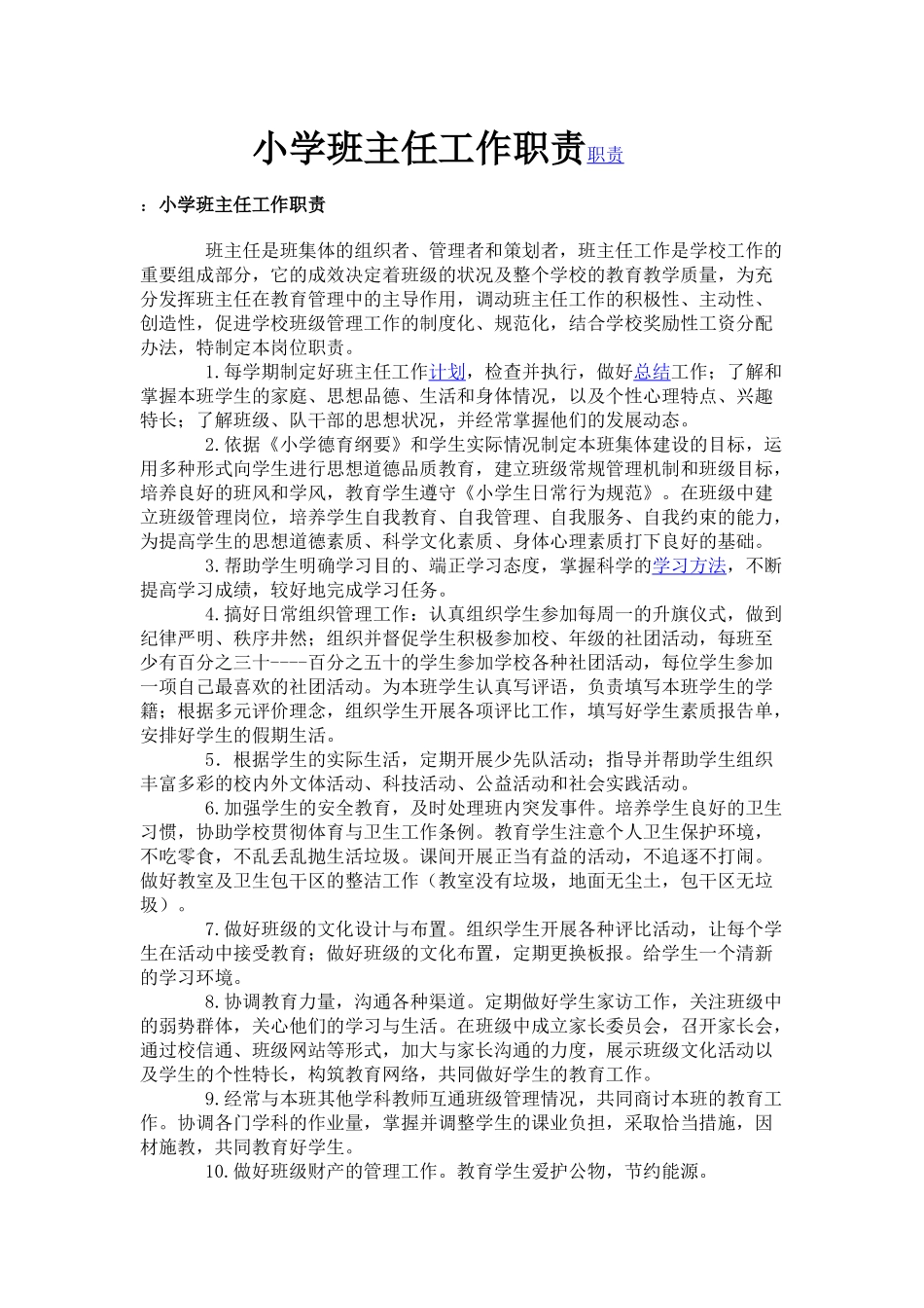 小学班主任工作职责职责.docx_第1页