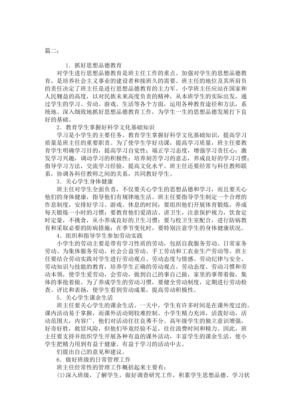 小学班主任工作职责职责.docx_第2页