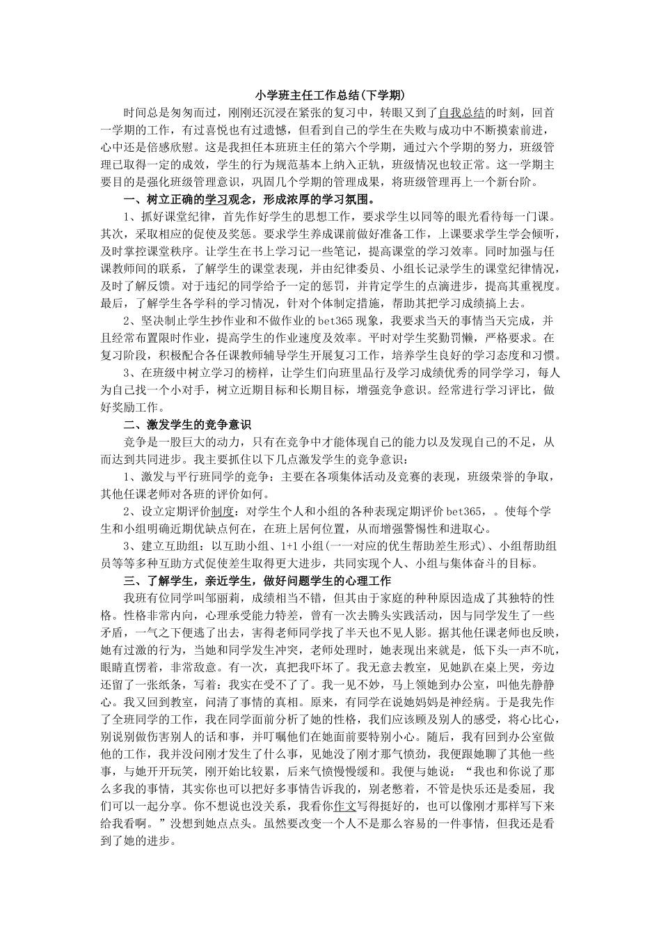 小学班主任工作总结(下学期).doc_第1页