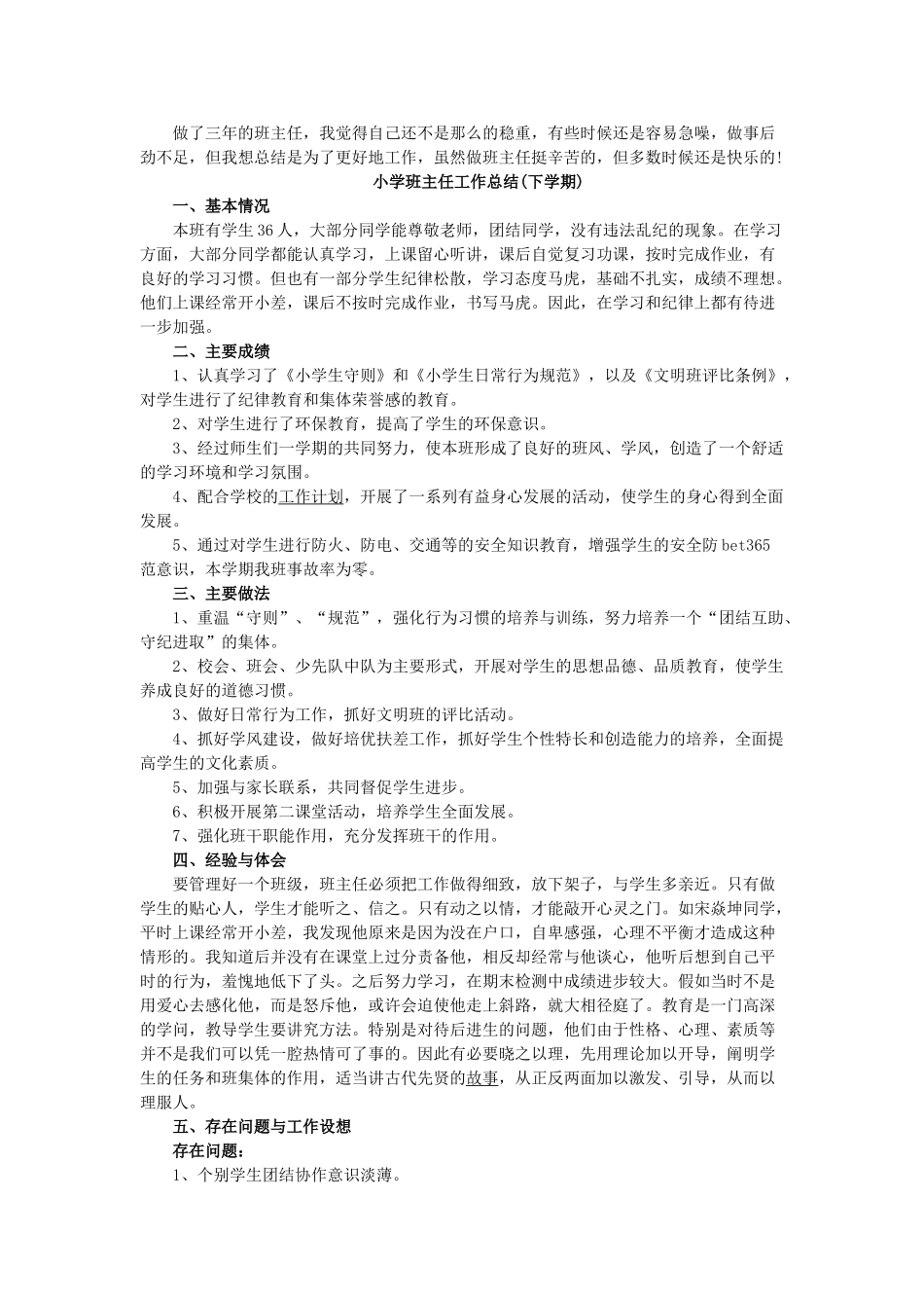 小学班主任工作总结(下学期).doc_第2页