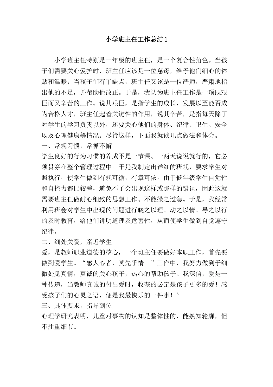 小学班主任工作总结1.doc_第1页