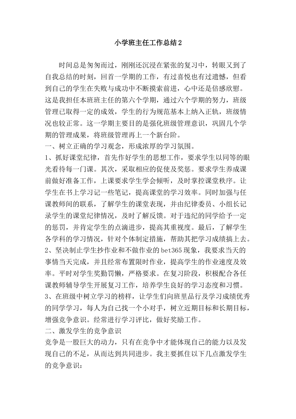 小学班主任工作总结2.doc_第1页