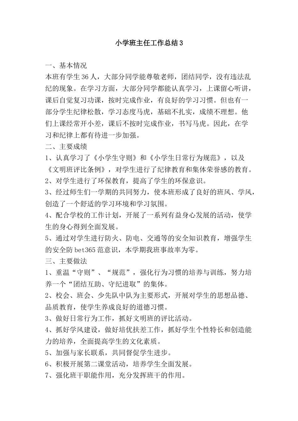 小学班主任工作总结3.doc_第1页