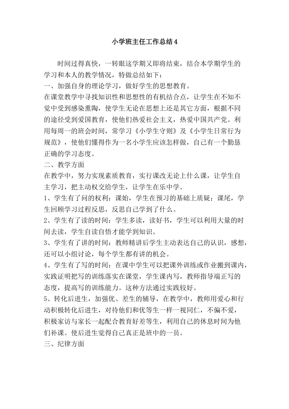 小学班主任工作总结4.doc_第1页