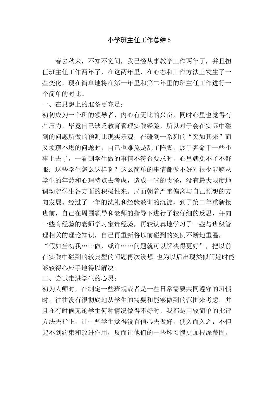 小学班主任工作总结5.doc_第1页