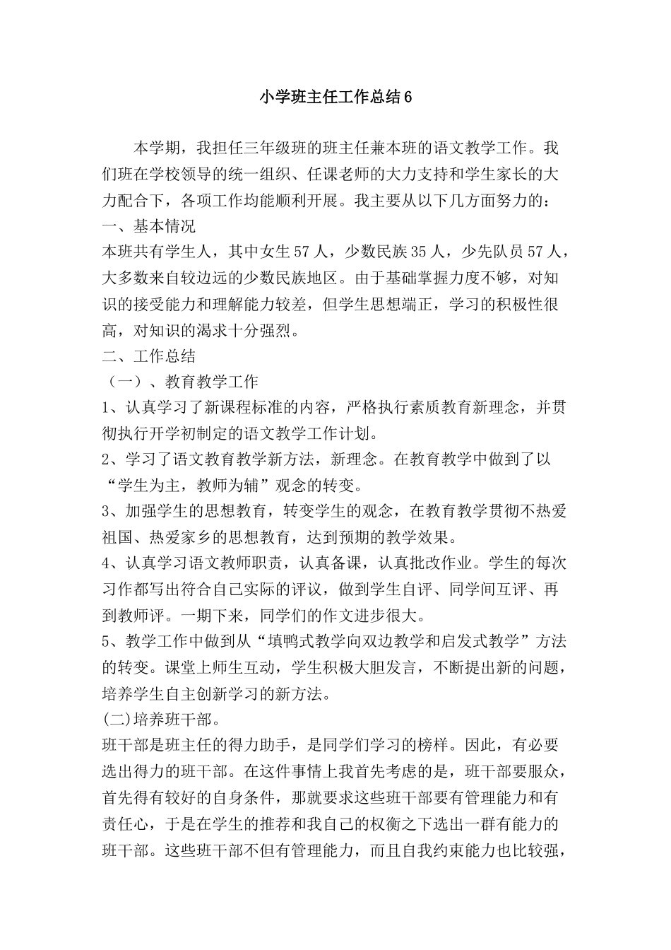 小学班主任工作总结6.doc_第1页