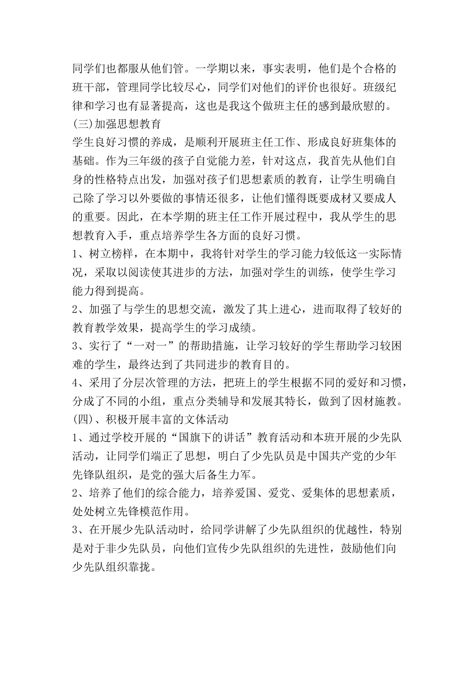 小学班主任工作总结6.doc_第2页