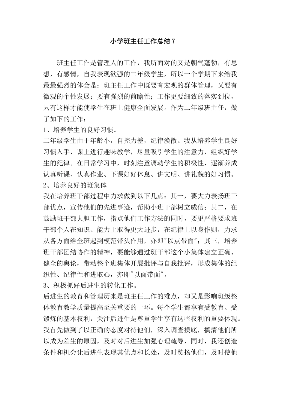 小学班主任工作总结7.doc_第1页