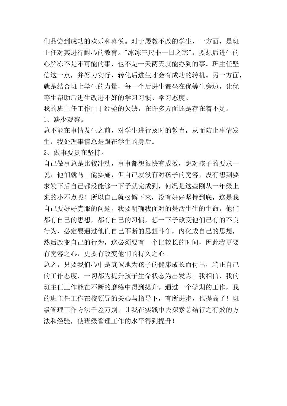 小学班主任工作总结7.doc_第2页