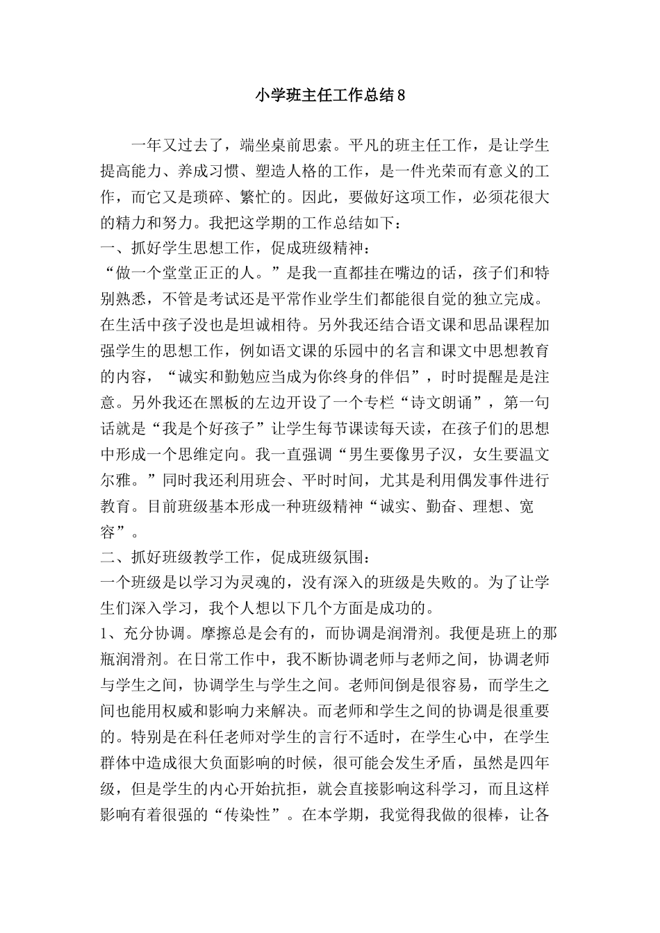 小学班主任工作总结8.doc_第1页