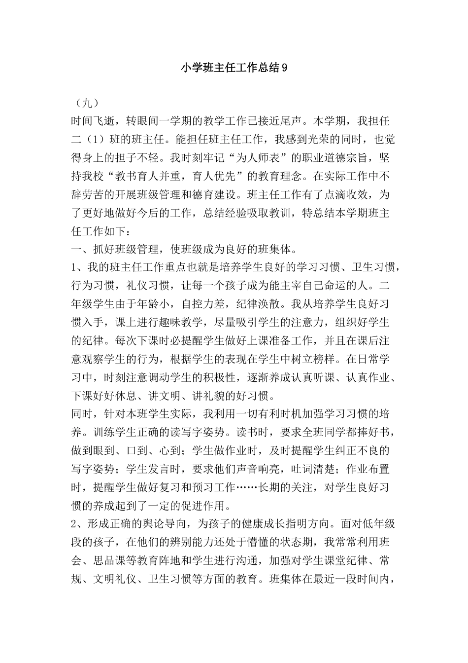 小学班主任工作总结9.doc_第1页