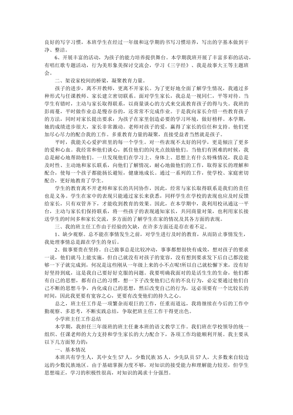 小学班主任工作总结的最新范文.doc_第3页