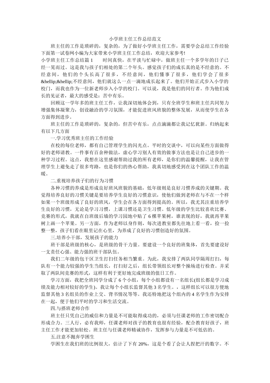 小学班主任工作总结范文.doc_第1页
