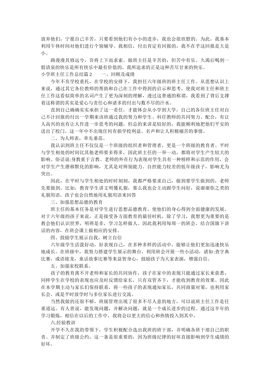小学班主任工作总结范文.doc_第2页