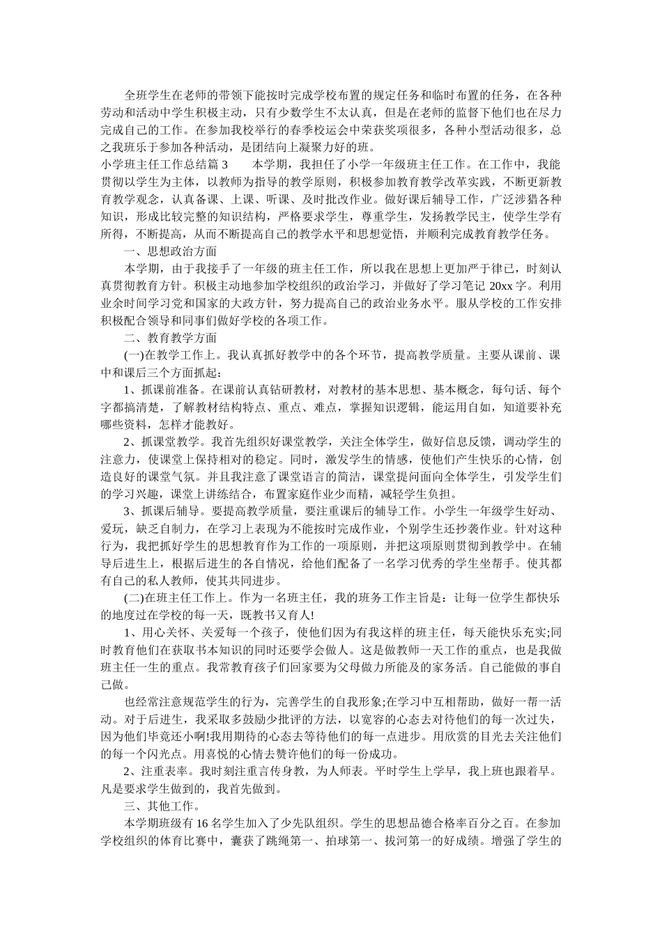 小学班主任工作总结范文.doc_第3页
