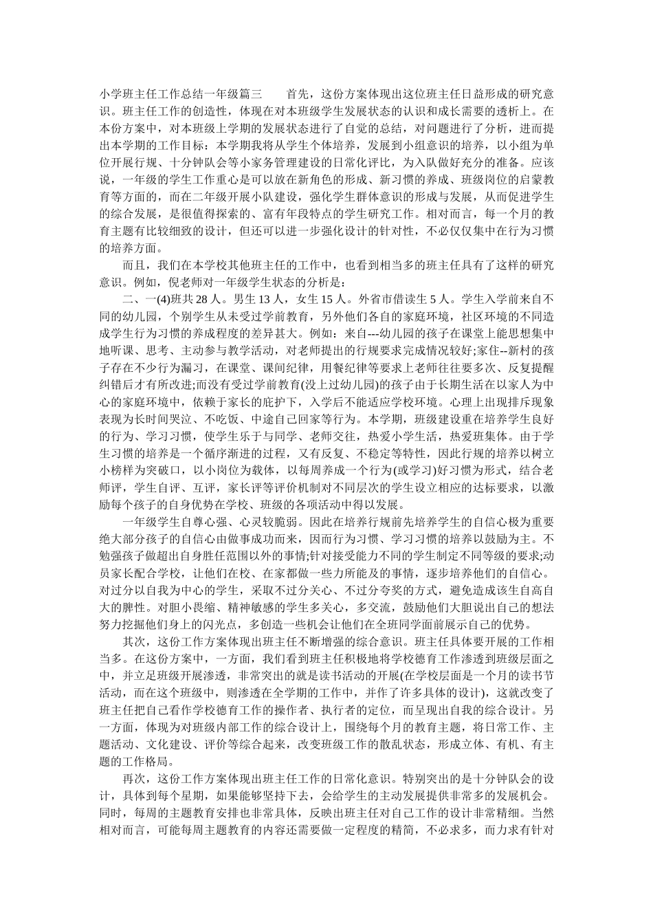 小学班主任工作总结一年级.doc_第3页