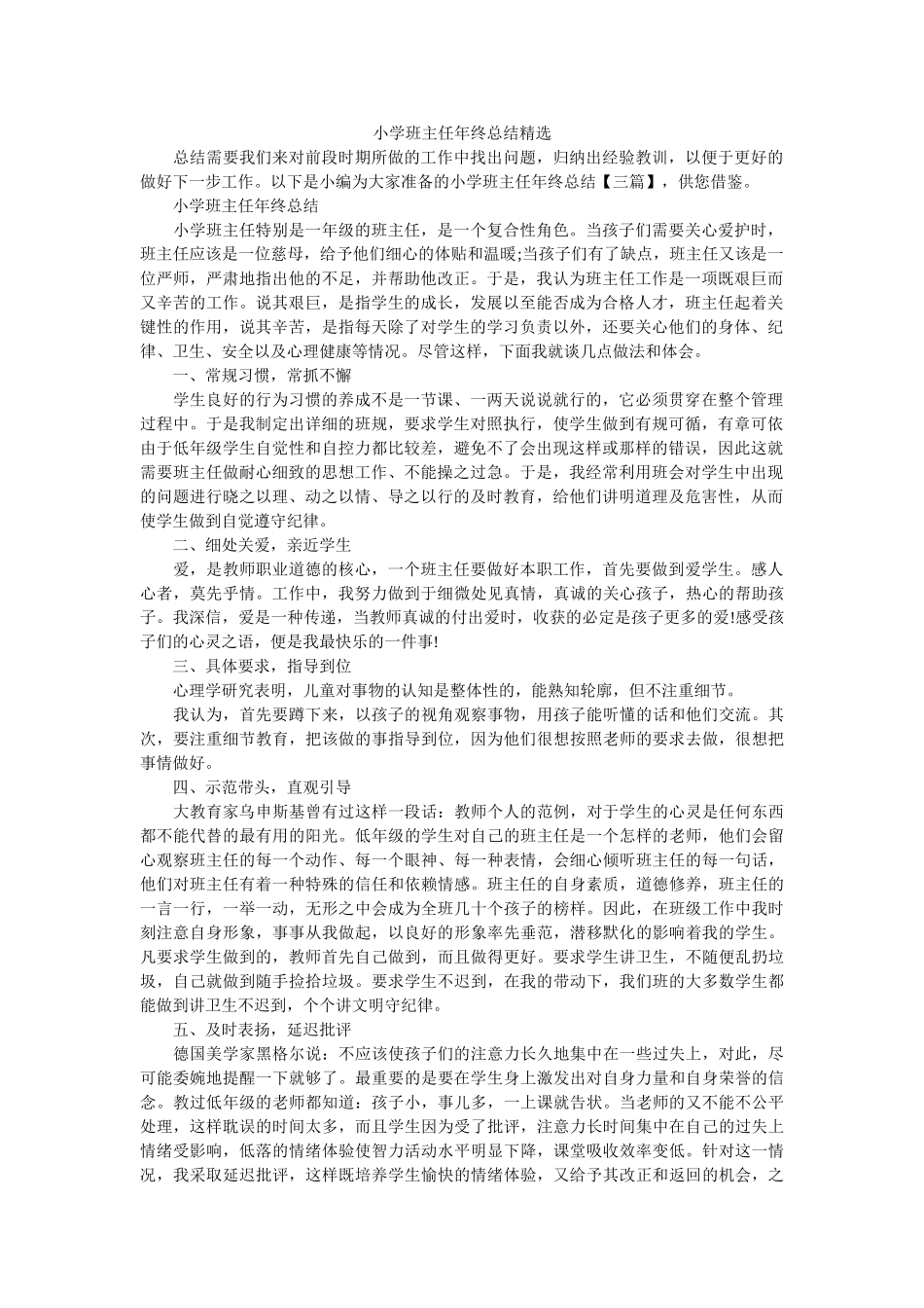小学班主任年终总结精选.doc_第1页