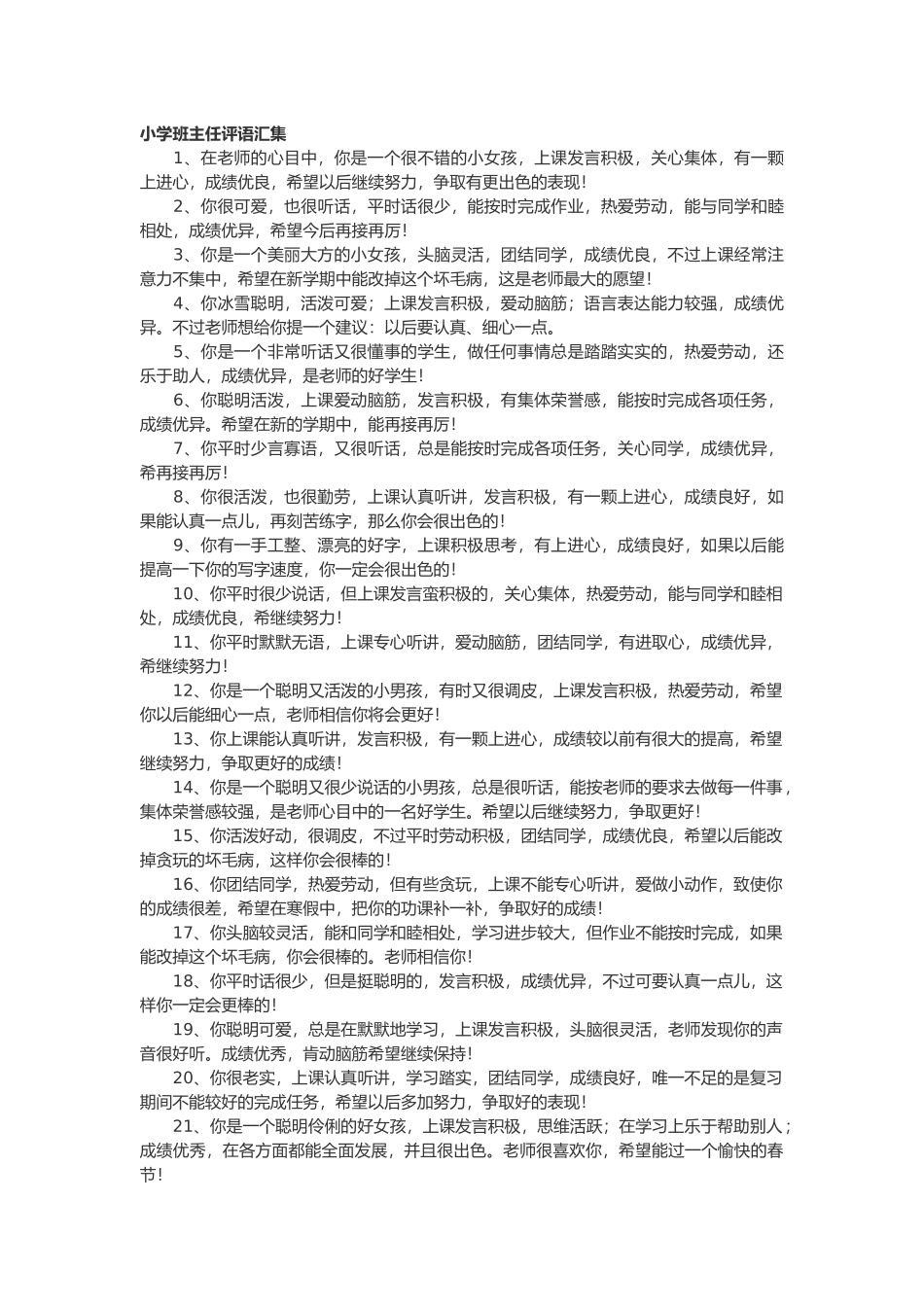 小学班主任评语汇集47篇.doc_第1页