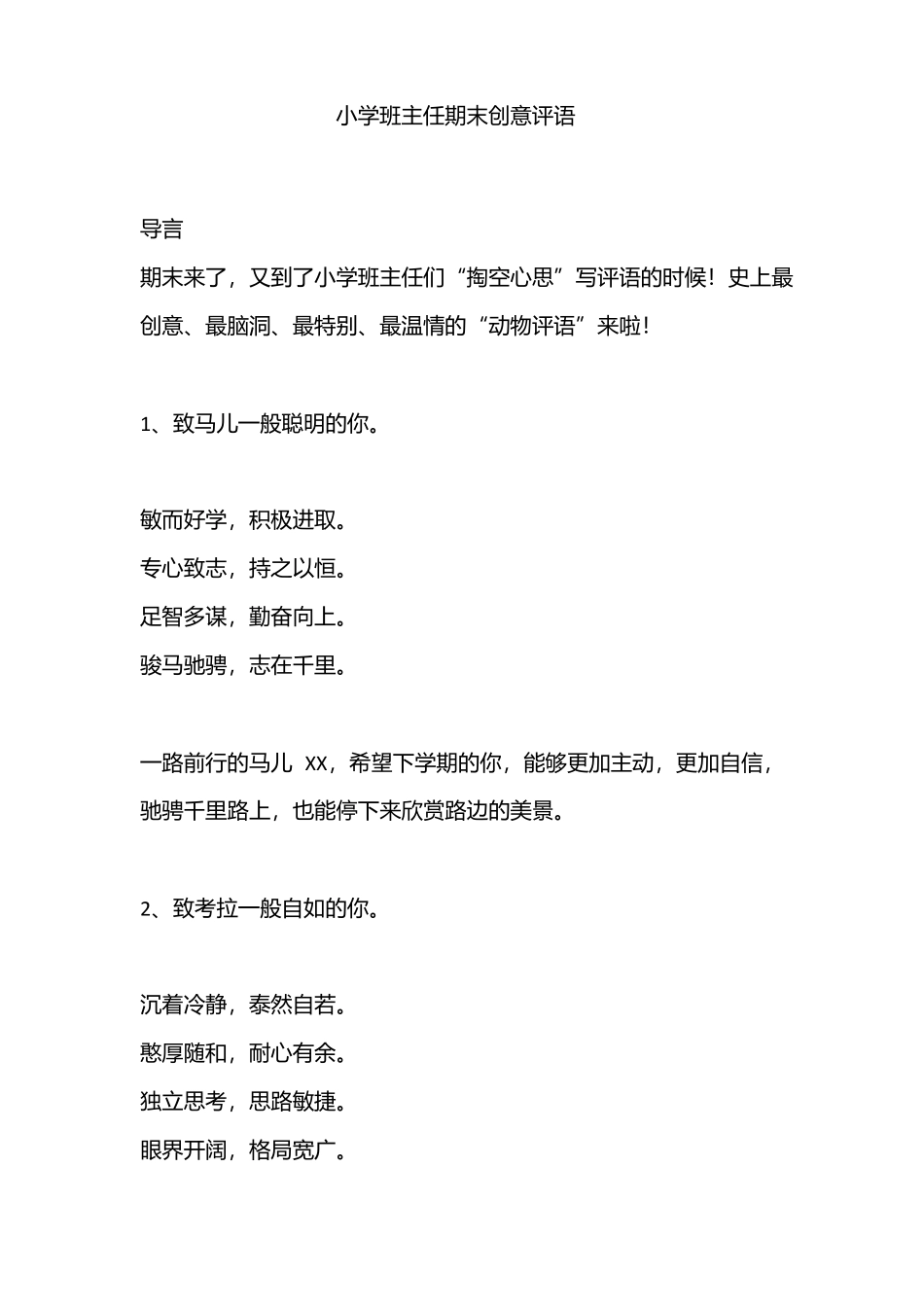小学班主任期末创意评语.docx_第1页