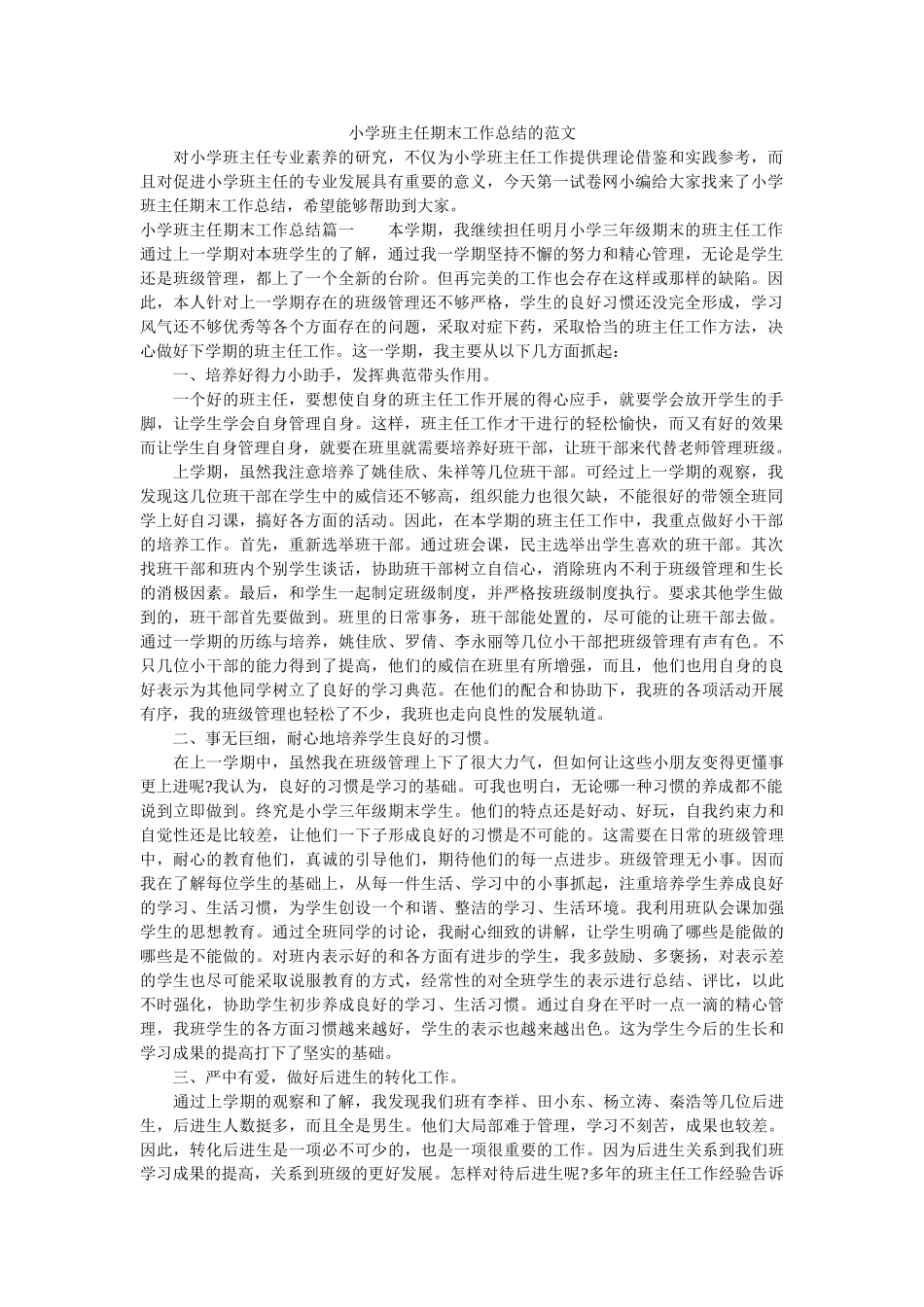 小学班主任期末工作总结的范文.doc_第1页