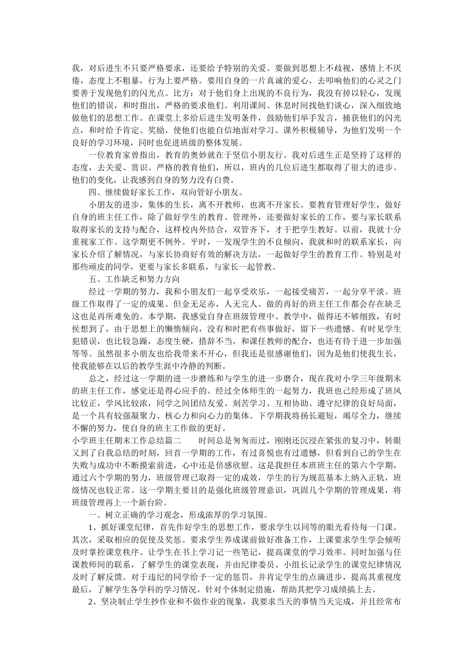小学班主任期末工作总结的范文.doc_第2页