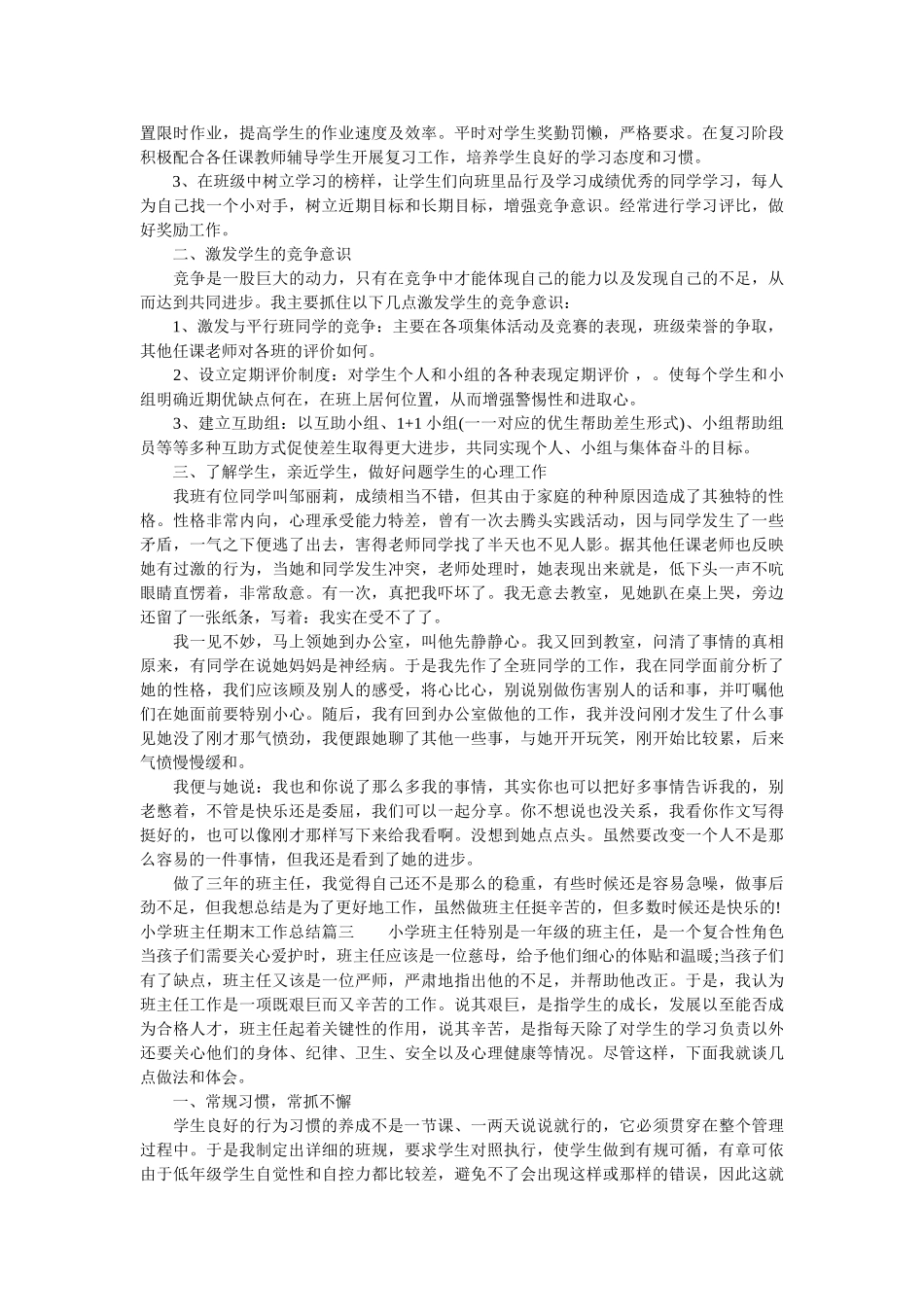 小学班主任期末工作总结的范文.doc_第3页