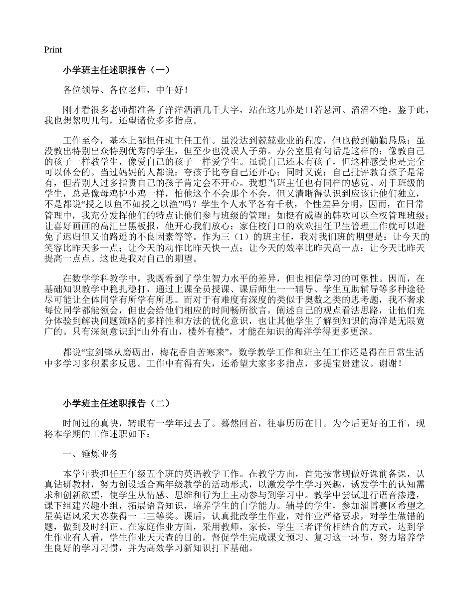 小学班主任述职报告.doc_第1页