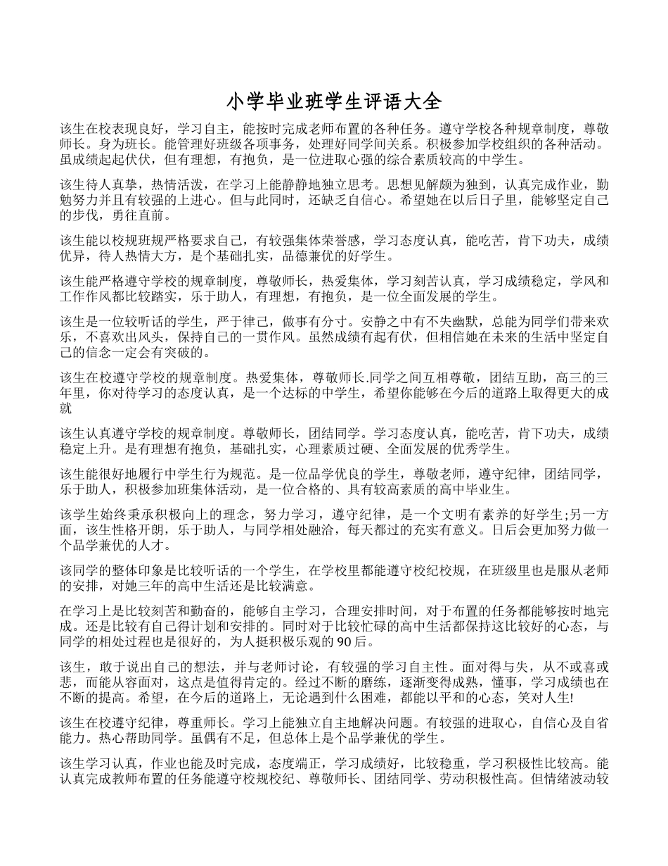 小学毕业班学生评语大全.docx_第1页