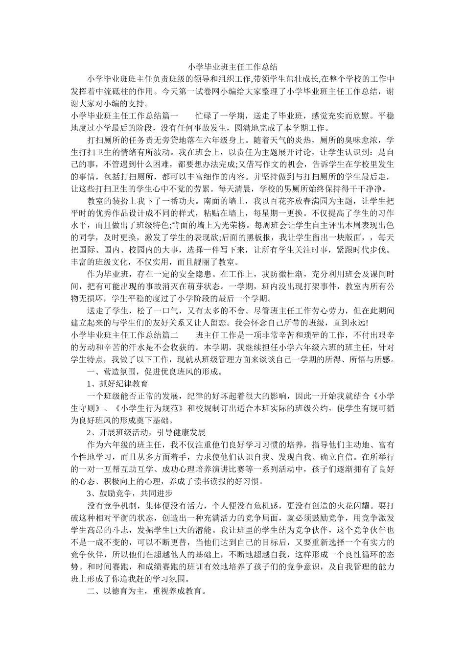 小学毕业班主任工作总结.doc_第1页
