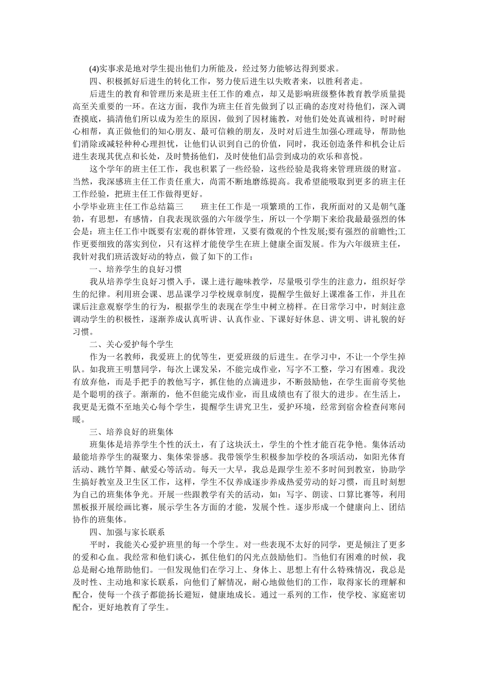 小学毕业班主任工作总结.doc_第3页