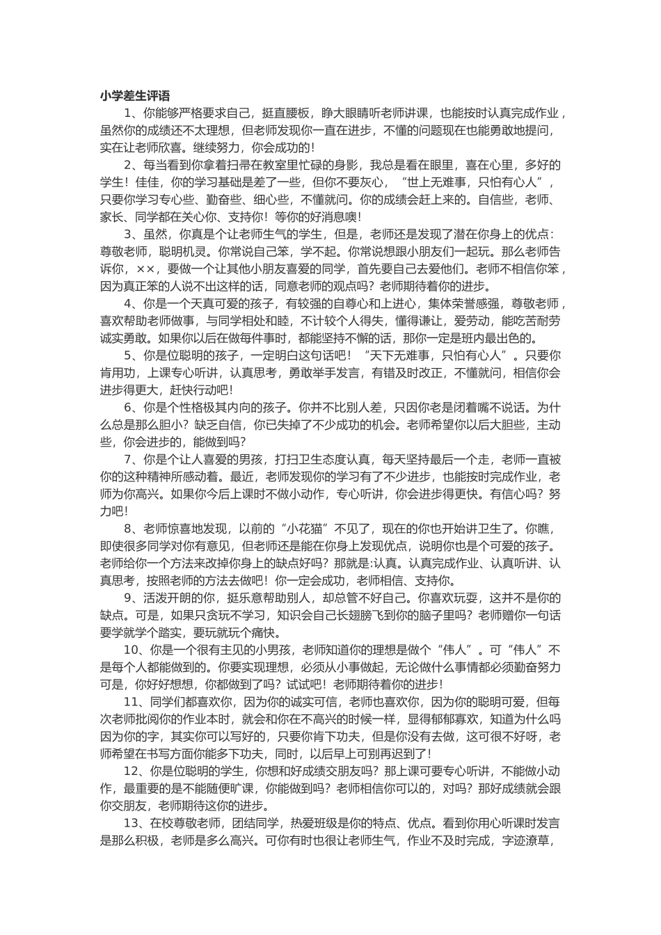 小学差生评语47篇.doc_第1页