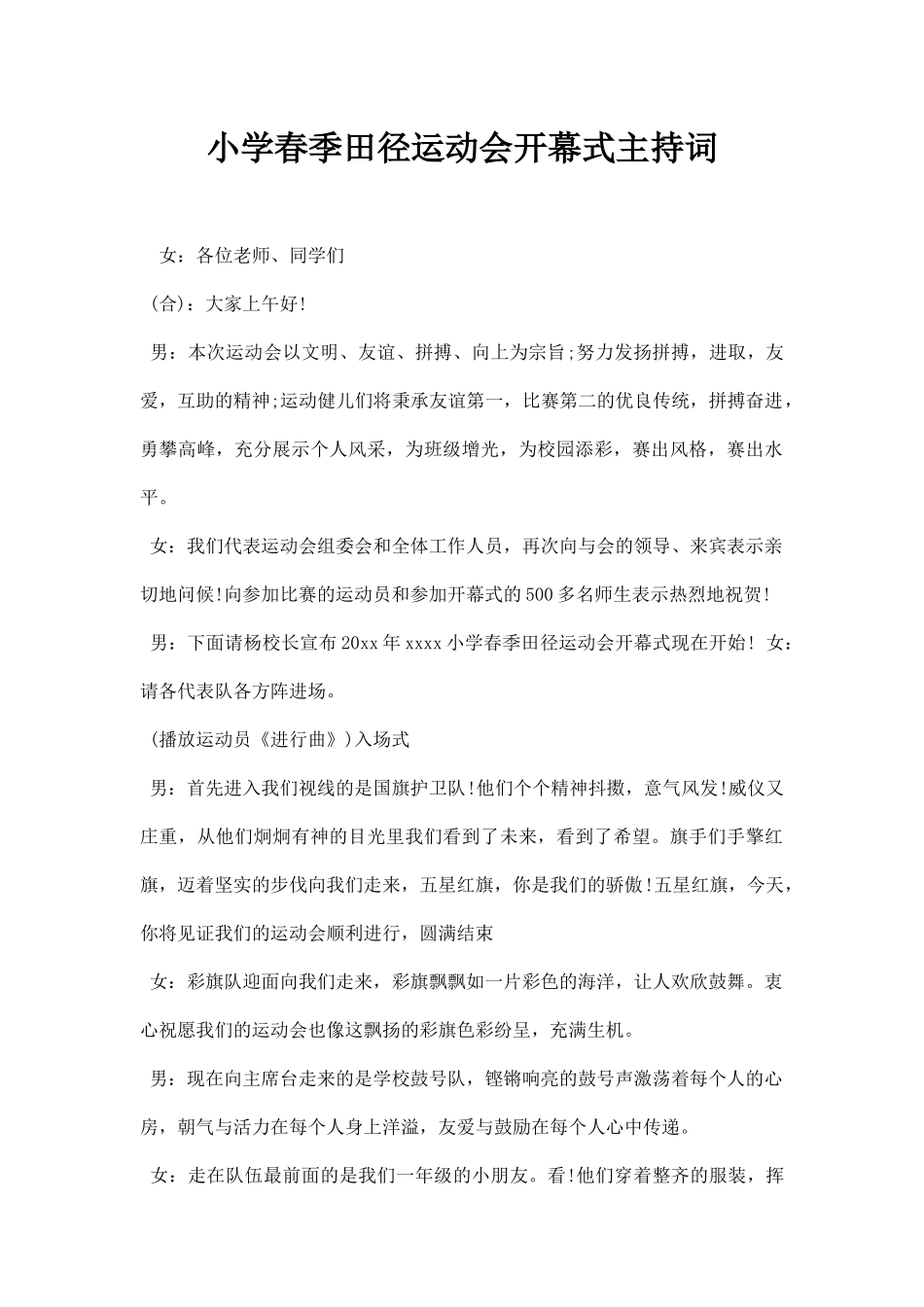 小学春季田径运动会开幕式主持词.docx_第1页