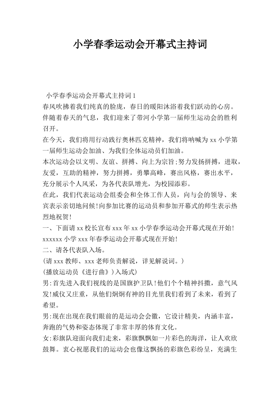 小学春季运动会开幕式主持词.doc_第1页