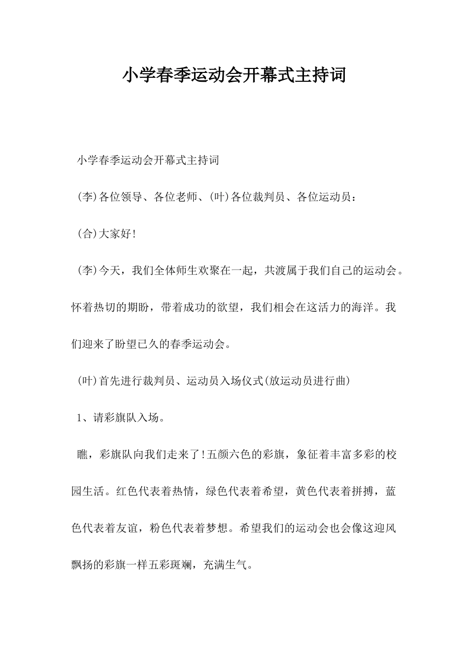 小学春季运动会开幕式主持词.docx_第1页