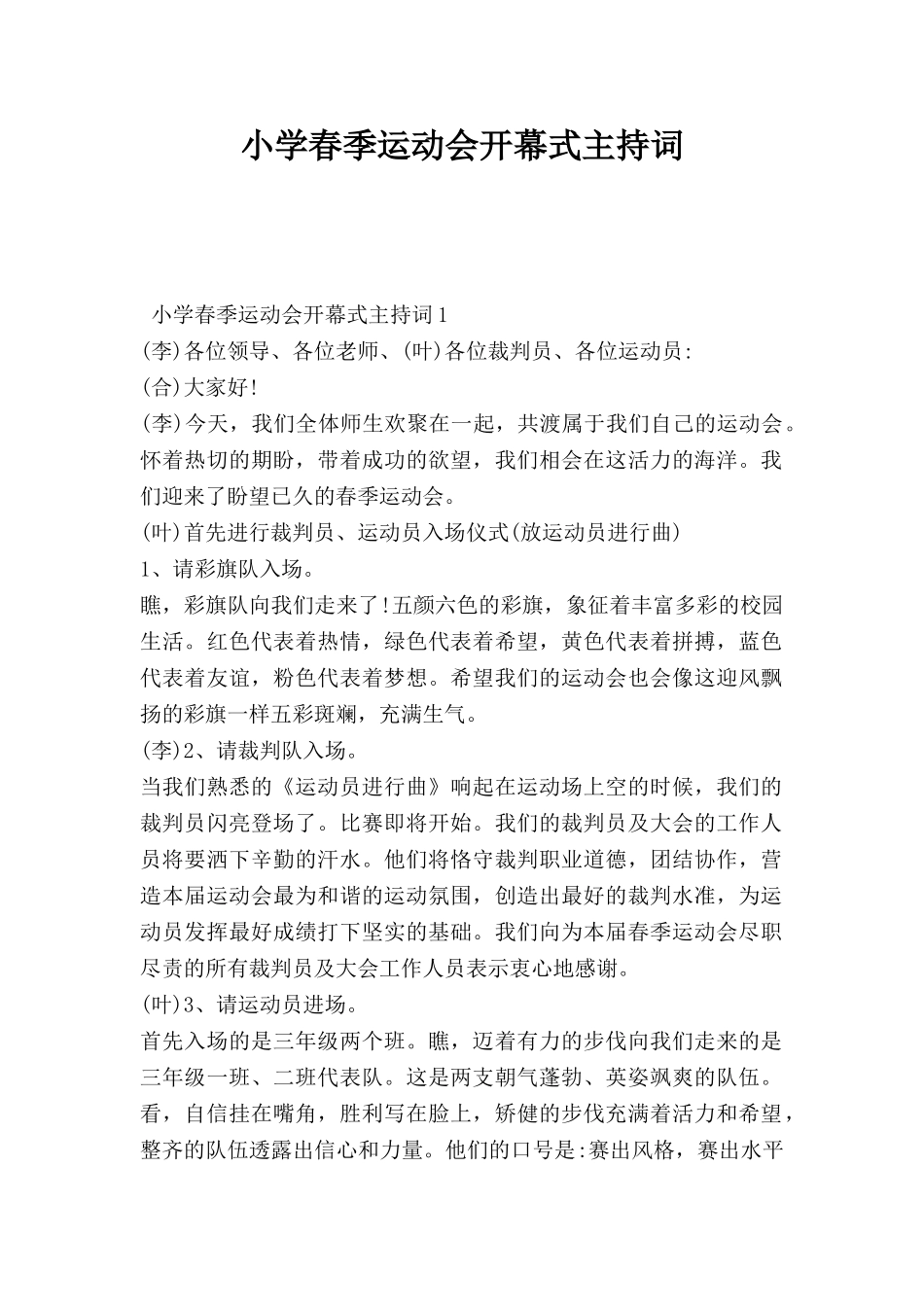 小学春季运动会开幕式主持词模板.doc_第1页