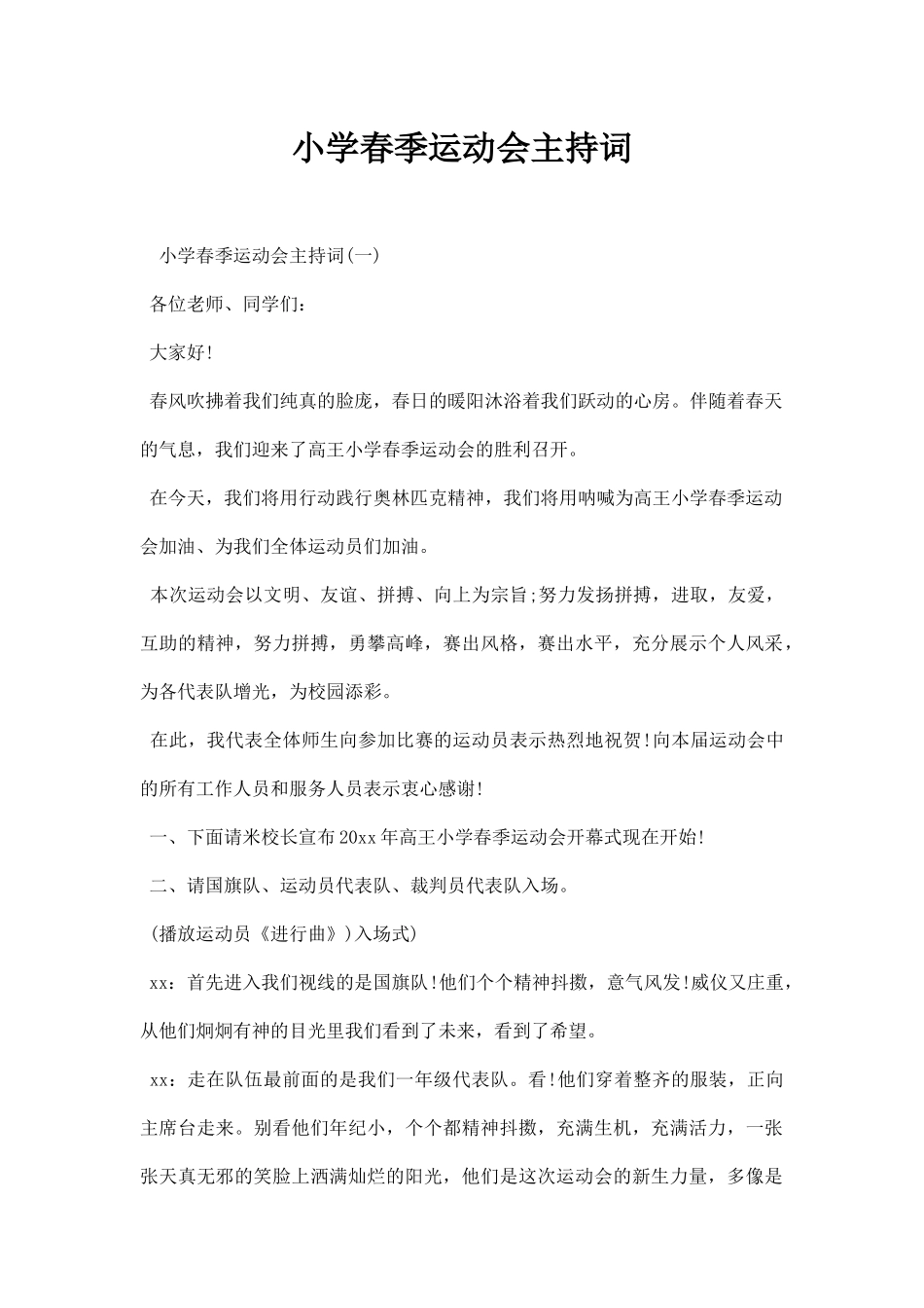 小学春季运动会主持词.docx_第1页