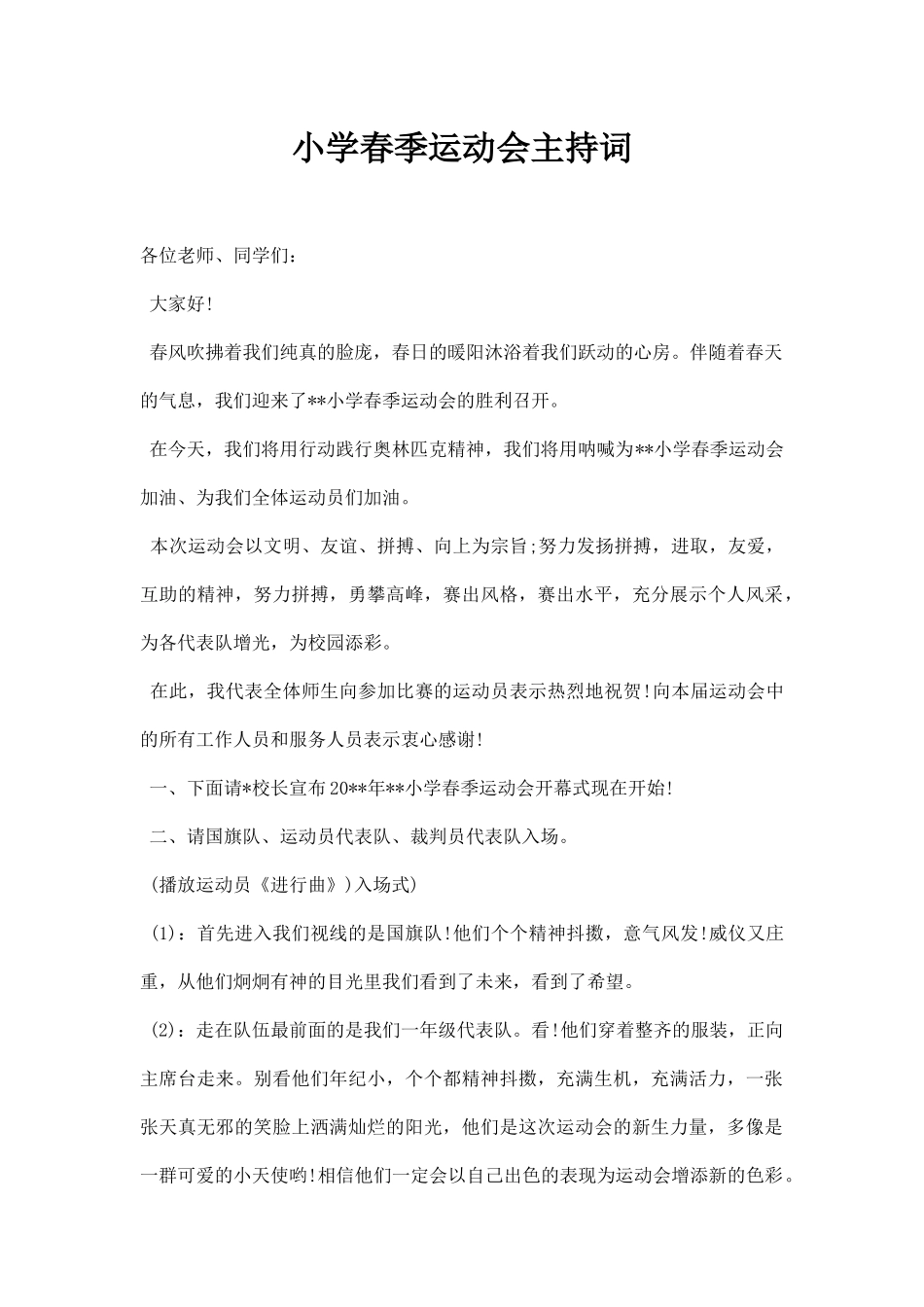 小学春季运动会主持词主持稿范本.docx_第1页