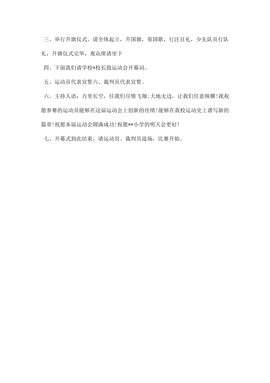 小学春季运动会主持词主持稿范本.docx_第3页
