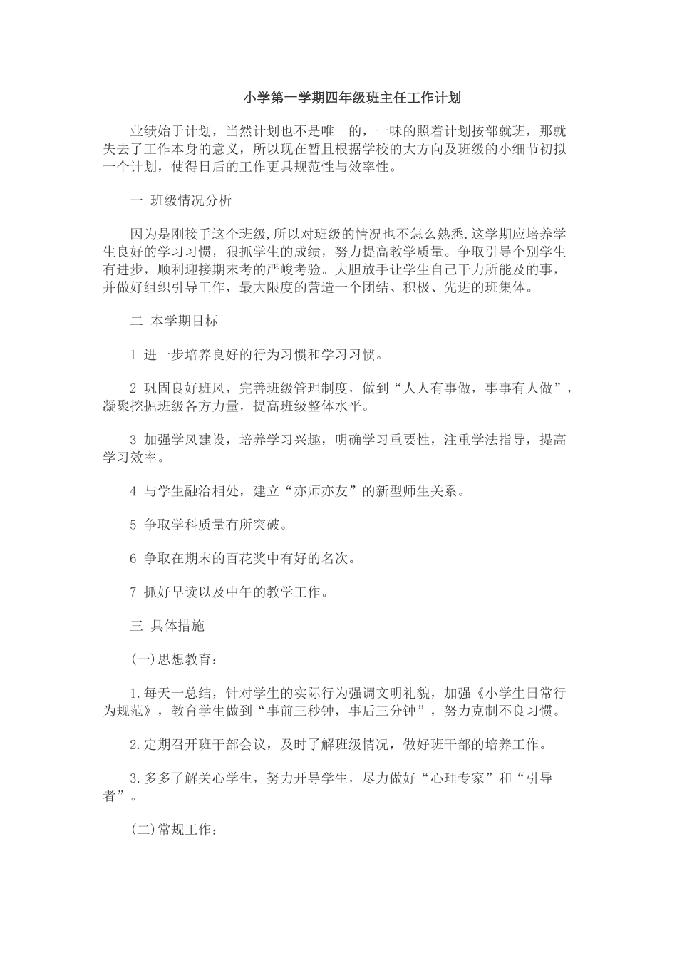 小学第一学期四年级班主任工作计划.doc_第1页