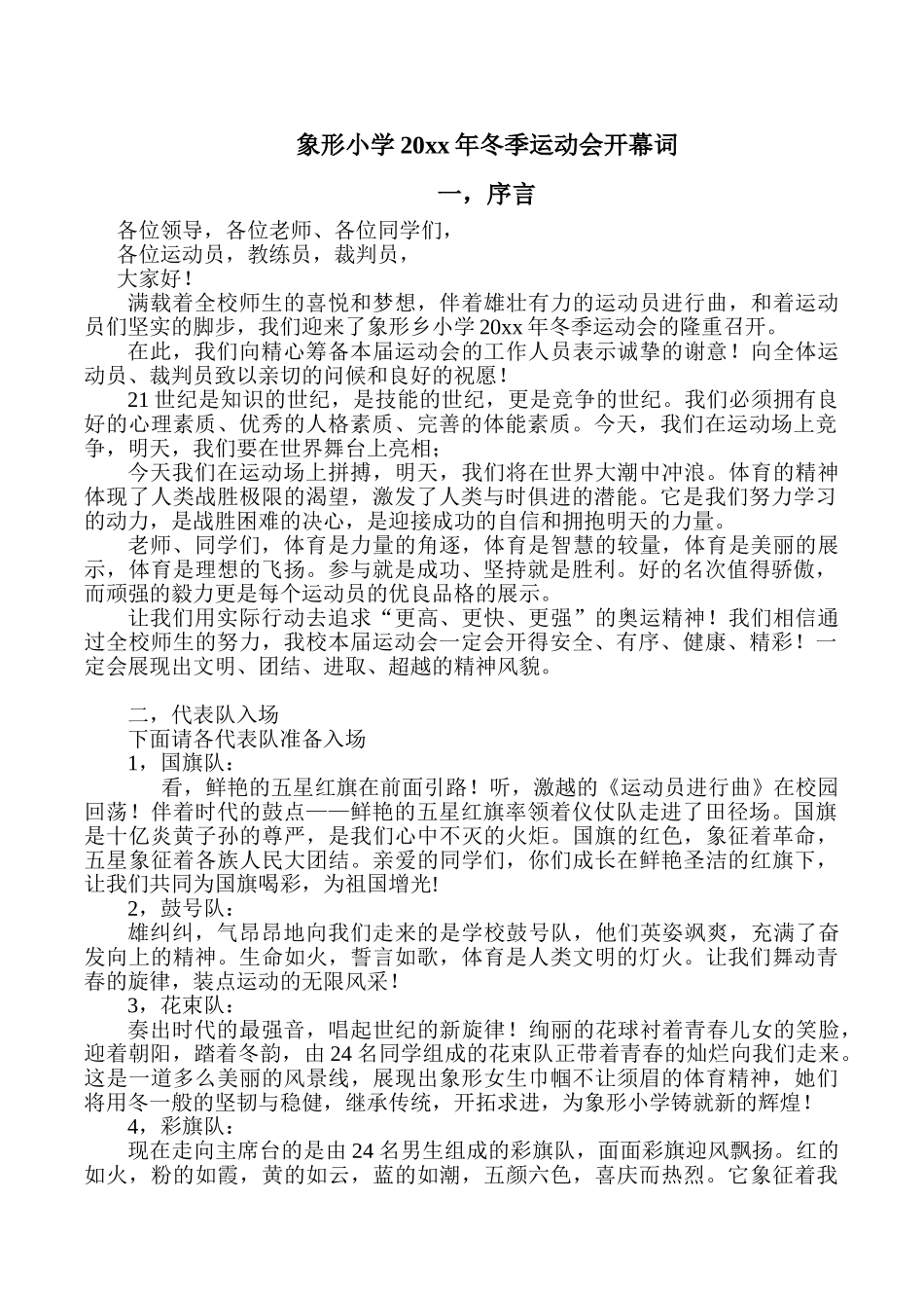 小学冬季运动会开幕词.doc_第1页