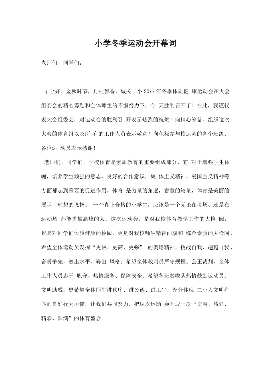 小学冬季运动会开幕词.docx_第1页
