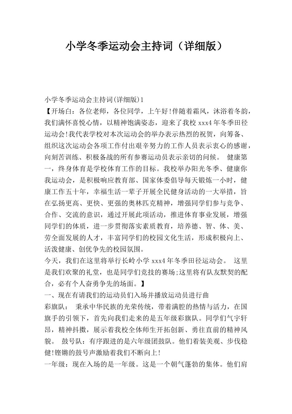 小学冬季运动会主持词详细版.doc_第1页