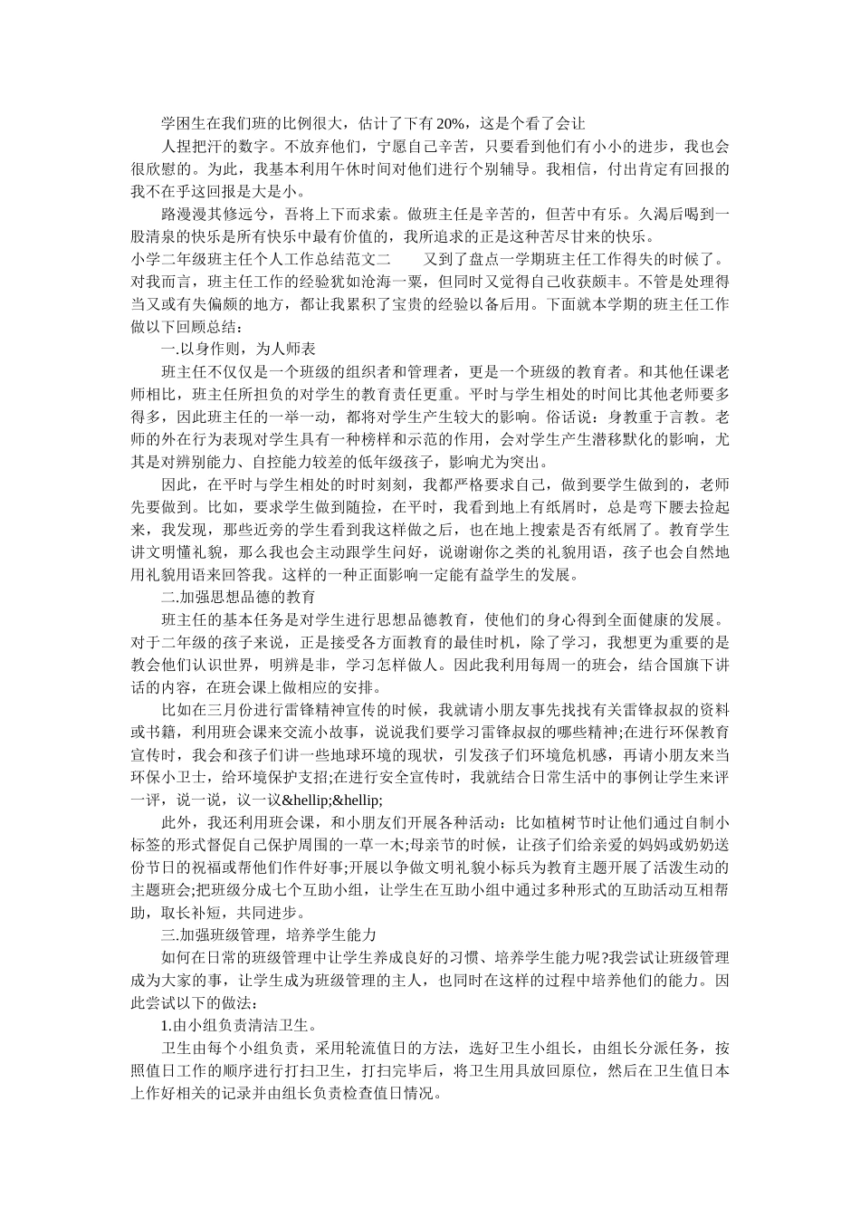 小学二年级班主任个人工作总结.doc_第2页