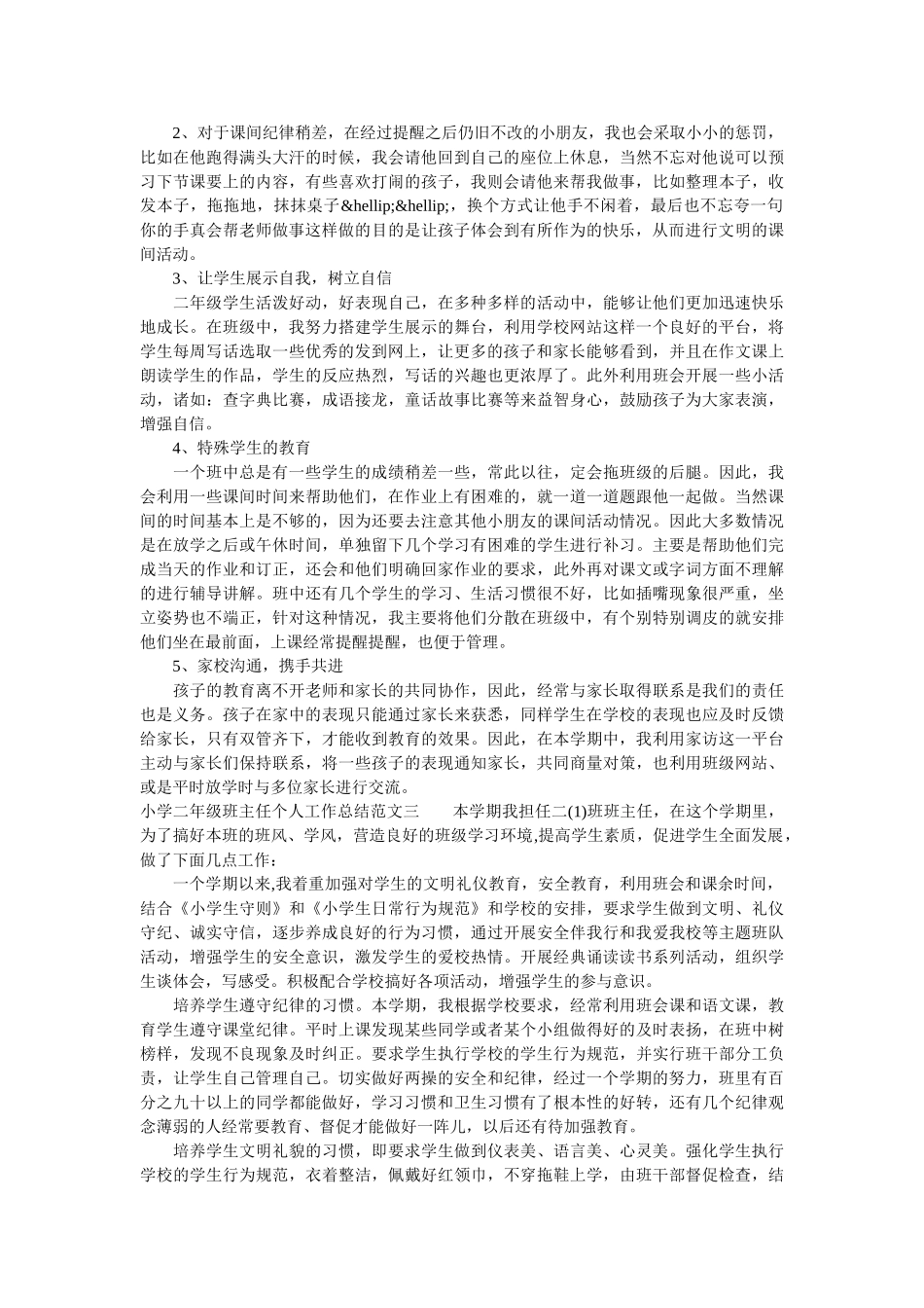 小学二年级班主任个人工作总结.doc_第3页