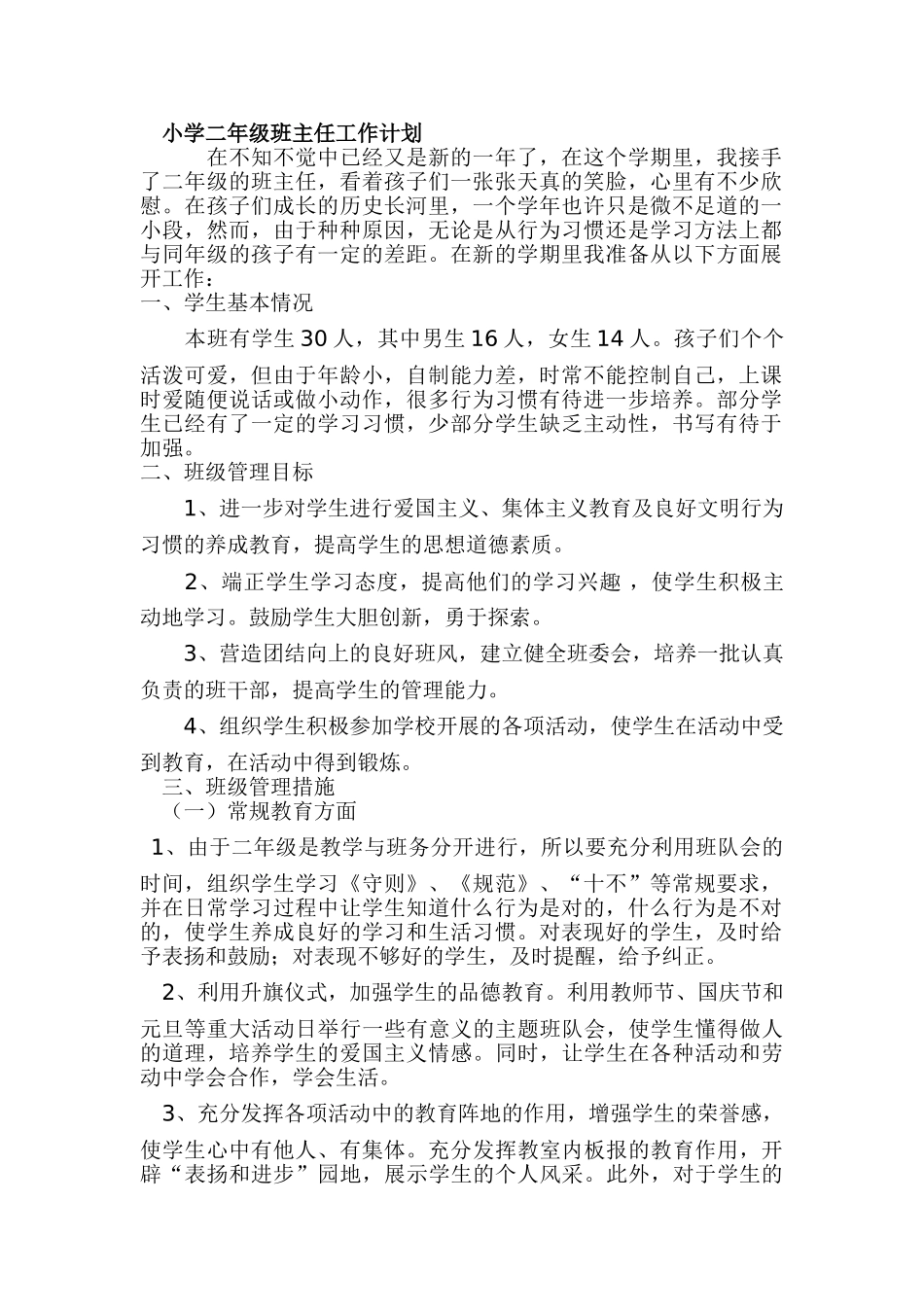 小学二年级班主任工作计划.doc_第1页