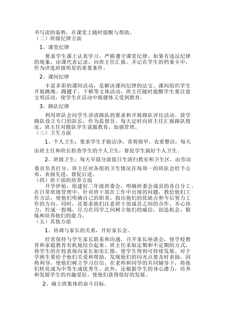 小学二年级班主任工作计划.doc_第2页