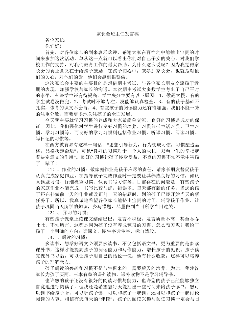 小学二年级班主任语文老师家长会发言稿1(1).doc_第1页