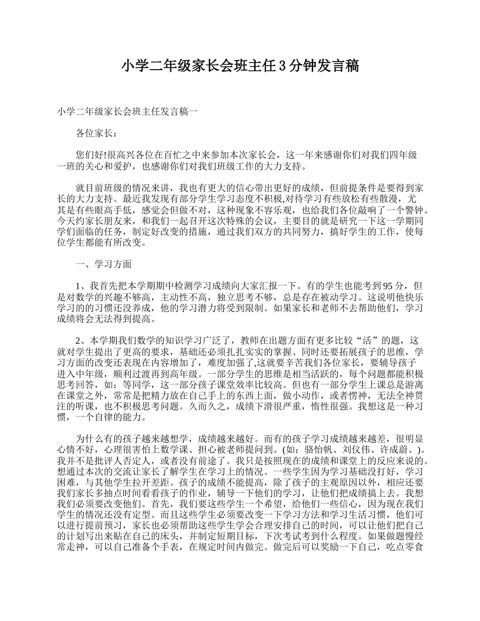 小学二年级家长会班主任3分钟发言稿.doc_第1页