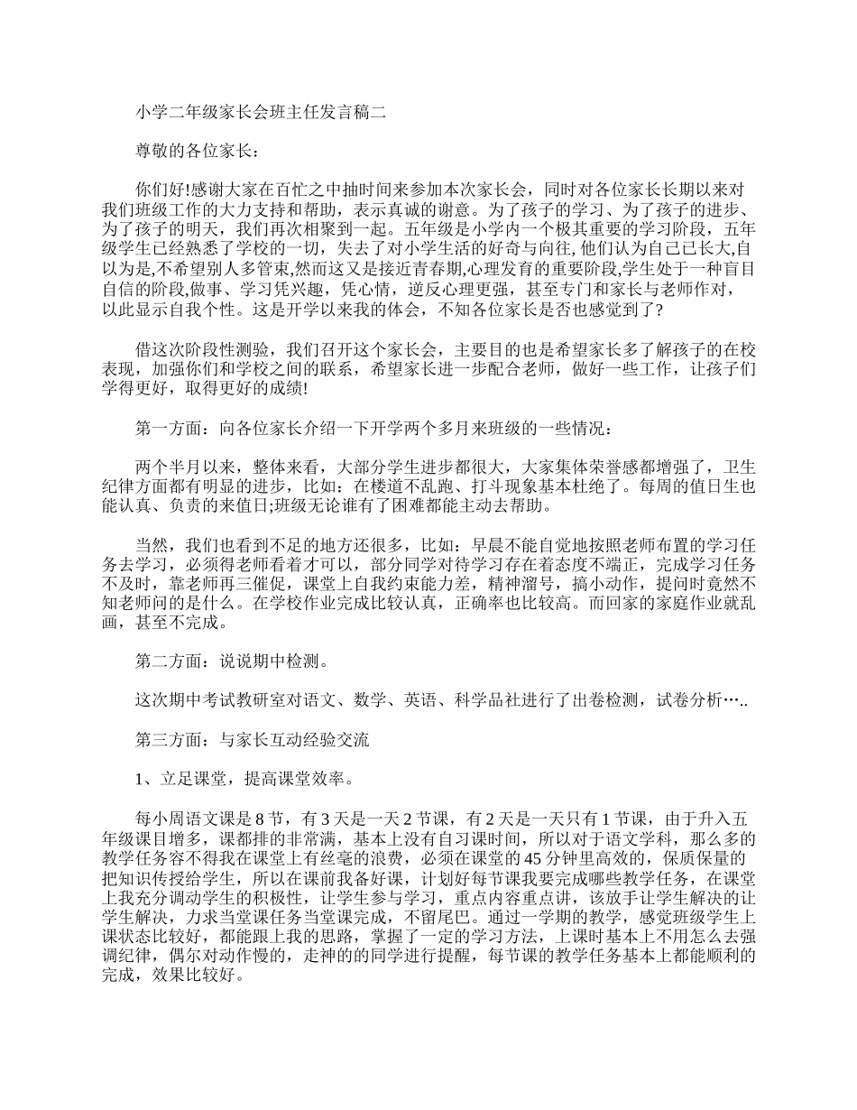 小学二年级家长会班主任3分钟发言稿.doc_第3页